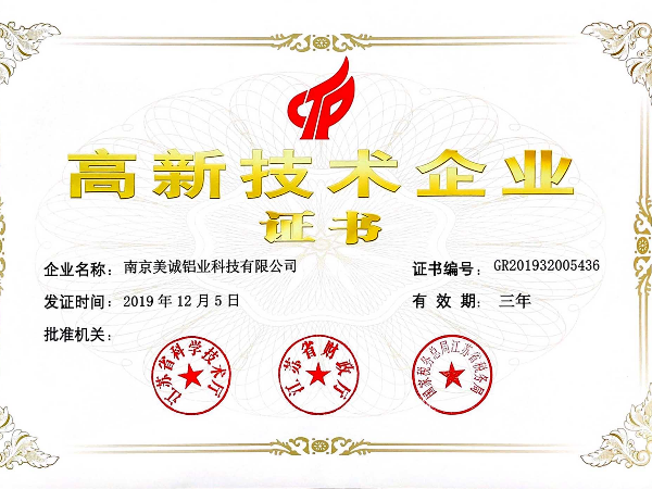 熱列祝賀美誠鋁業獲得國家 “國家高新技術企業”稱號！