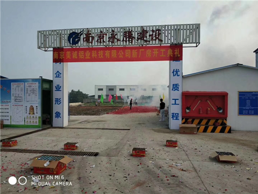 重磅消息——南京美誠鋁業新廠房開工啦！