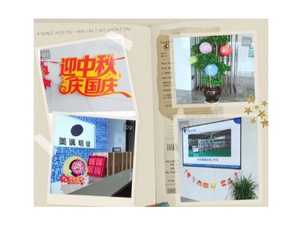 歡度中秋喜迎國慶美誠鋁業祝大家雙節快樂！